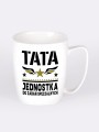 Kubek-Tata-jednostka-do-zadań-specjalnych-nadwyrazcom-2.jpg